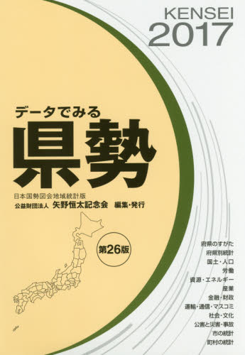 データでみる県勢　２０１７ 矢野恒太記念会／編集 統計資料、刊行物の商品画像