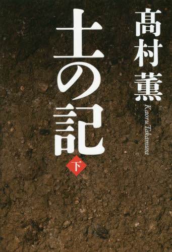 土の記　下 高村薫／著 日本文学書籍全般の商品画像