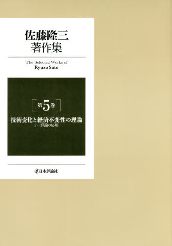 佐藤隆三著作集 第5巻 佐藤隆三/著 日本経済の本その他の商品画像