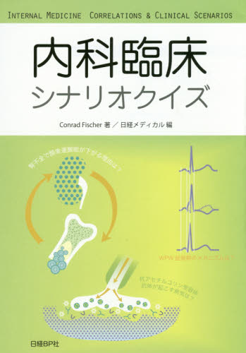 内科臨床シナリオクイズ Conrad Fischer/著 日経メディカル/編 臨床医学内科系の本その他の商品画像