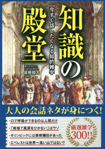 知識の殿堂 今すぐ話したくなる知的雑学 曽根翔太/著