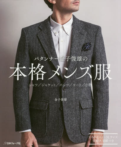 パタンナー金子俊雄の本格メンズ服 金子俊雄/〔著〕 洋裁の本の商品画像
