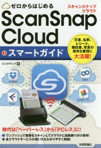 ゼロからはじめるScanSnap Cloudスマートガイド (ゼロからはじめる) リンクアップ/著 周辺機器、記憶装置の本の商品画像