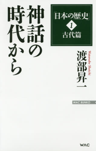 日本の歴史　１ （ＷＡＣ　ＢＵＮＫＯ　Ｂ－２４５） 渡部昇一／著 ブックスその他の商品画像