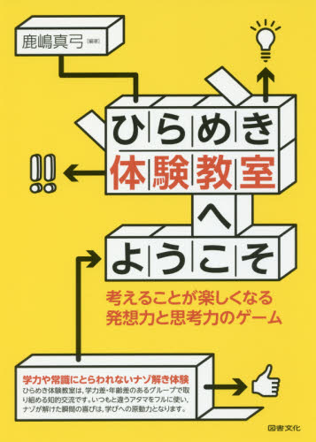 ひらめき体験教室へようこそ 考えることが楽しくなる発想力と思考力のゲーム 鹿嶋真弓/編著 学校教育の本その他の商品画像