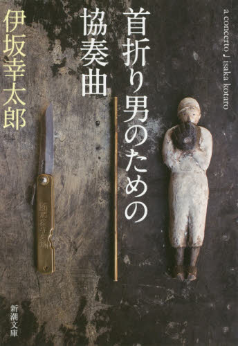 首折り男のための協奏曲 （新潮文庫　い－６９－１１） 伊坂幸太郎／著 新潮文庫の本の商品画像