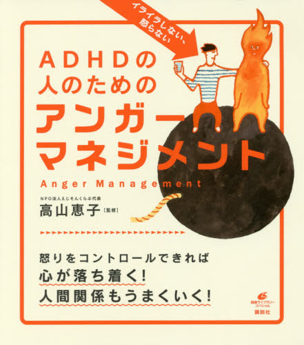 イライラしない、怒らないＡＤＨＤの人のためのアンガーマネジメント （健康ライブラリー　スペシャル） 高山恵子／監修 家庭医学シリーズの本の商品画像