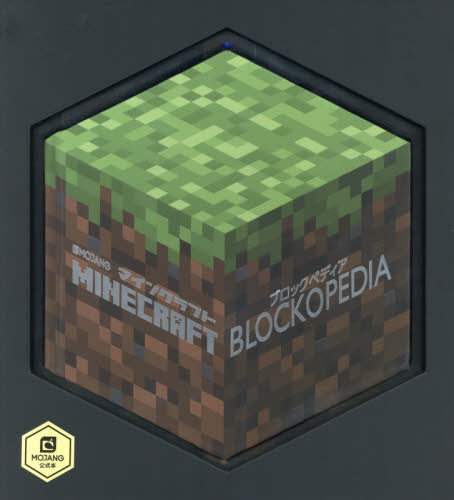 マインクラフト/ブロックペディア (MOJANG公式本) Alex Wiltshire/著 〔トップスタジオ/訳〕