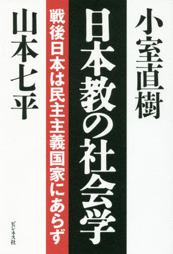 日本教の社会学　戦後日本は民主主義国家にあらず 小室直樹／著　山本七平／著 オピニオンノンフィクション書籍の商品画像