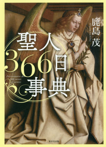 聖人366日事典 鹿島茂/著 キリスト教の本その他の商品画像