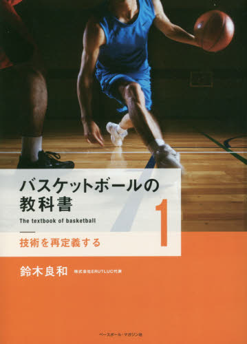 バスケットボールの教科書　１ 鈴木良和／著 バスケットボールの本の商品画像