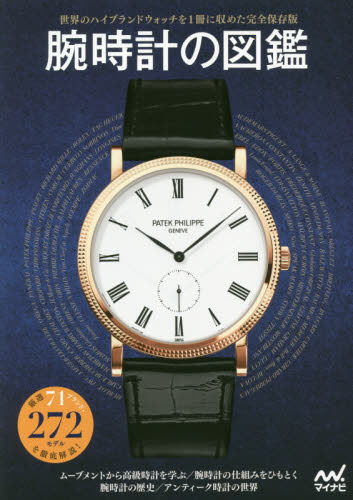 腕時計の図鑑　厳選７１ブランド・２７２モデルを徹底解説！ 『腕時計の図鑑』編集部／編著 趣味の本その他の商品画像