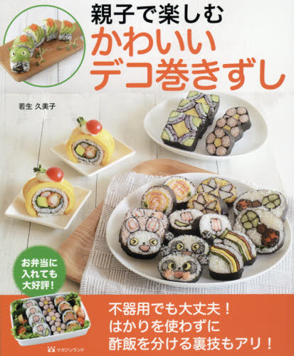 親子で楽しむかわいいデコ巻きずし 若生久美子／著 家庭料理の本の商品画像