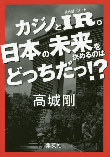 カジノとＩＲ。日本の未来を決めるのはどっちだっ！？ 高城剛／著 オピニオンノンフィクション書籍の商品画像