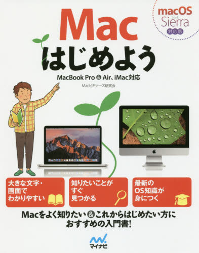 Macはじめよう Macビギナーズ研究会/著 東弘子/編 マッキントッシュOSの本の商品画像