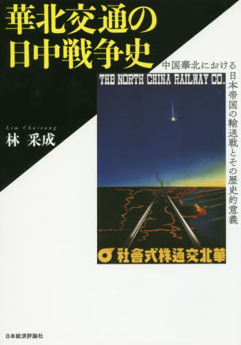 2025年最新】Yahoo!オークション -華北交通(本、雑誌)の中古品 2025年最新】Yahoo!オークション -華北交通(本、雑誌)の中古品