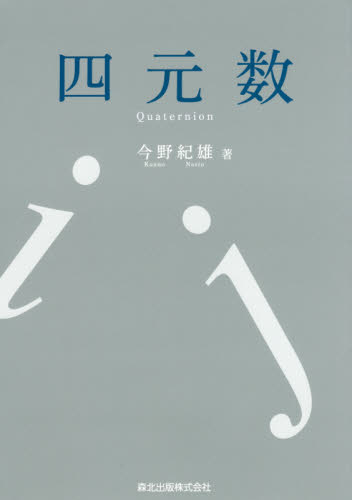 四元数 今野紀雄/著 代数、幾何の本の商品画像