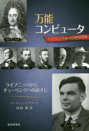 万能コンピュータ ライプニッツからチューリングへの道すじ チューリング生誕100周年記念版 (チューリング生誕100周年記念版) マーティン・デイヴィス/原著 沼田寛/訳 工学一般の本その他の商品画像