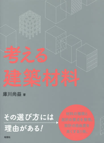 考える建築材料 庫川尚益/著 建築材料の本の商品画像