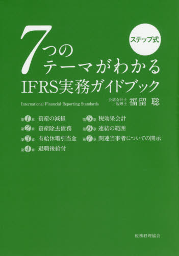7つのテーマがわかるIFRS実務ガイドブック ステップ式 (ステップ式) 福留聡/著 国際会計の本の商品画像