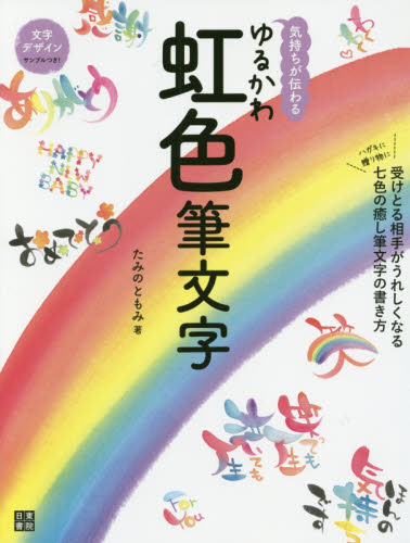 気持ちが伝わるゆるかわ虹色筆文字 たみのともみ/著