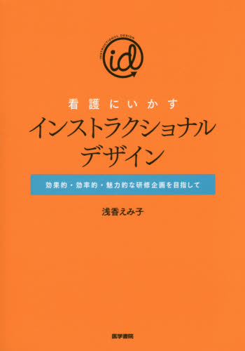 看護にいかすインストラクショナルデザイン 効果的・効率的・魅力的な研修企画を目指して 浅香えみ子/著 看護学の本その他の商品画像