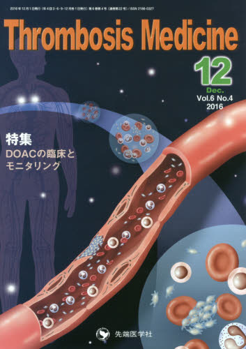 Thrombosis Medicine Vol.6No.4(2016-12) 「Thrombosis Medicine」編集委員会/編集 血管、血圧の本の商品画像