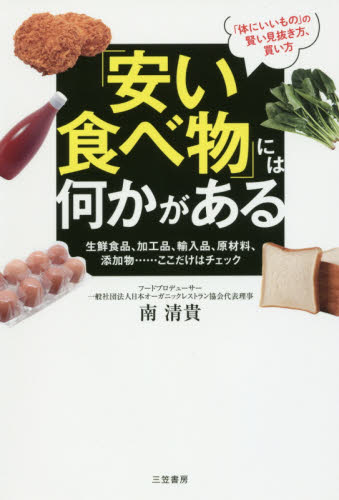 「安い食べ物」には何かがある 南清貴／著 健康食品の本の商品画像