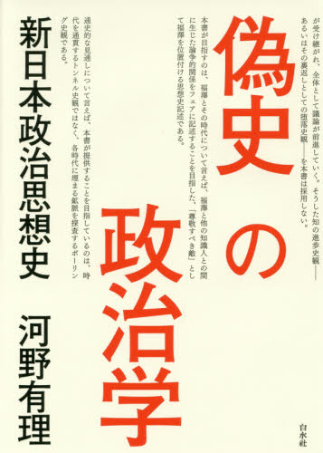 偽史の政治学　新日本政治思想史 河野有理／著 哲学、思想の本その他の商品画像