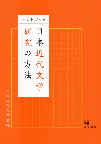 ハンドブック日本近代文学研究の方法 日本近代文学会／編 文庫本全般の商品画像
