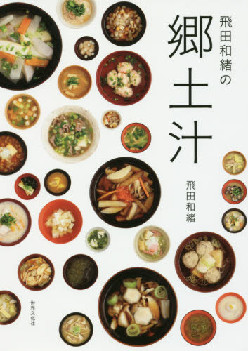 飛田和緒の郷土汁 飛田和緒／著 家庭料理の本の商品画像