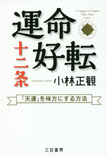 運命好転十二条 小林正観/著 (978-4-8379-2662-7) 教養新書の本その他の商品画像