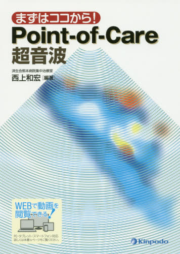 まずはココから!Point‐of‐Care超音波 (まずはココから!) 西上和宏/編著 画像診断、超音波診断学の本の商品画像