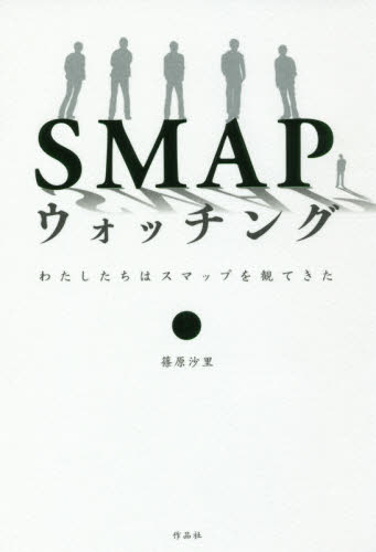 ＳＭＡＰウォッチング　わたしたちはスマップを観てきた 篠原沙里／著 タレントの本の商品画像