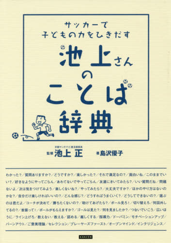 サッカーで子どもの力をひきだす池上さんのことば辞典 (サッカーで子どもの力をひきだす) 島沢優子/著 池上正/監修 サッカーの本の商品画像