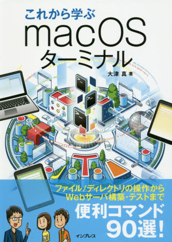 これから学ぶmacOSターミナル 大津真/著 マッキントッシュOSの本の商品画像