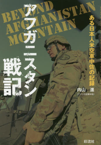 アフガニスタン戦記　ある日本人米空軍中佐の記録 内山進／著 ノンフィクション書籍その他の商品画像