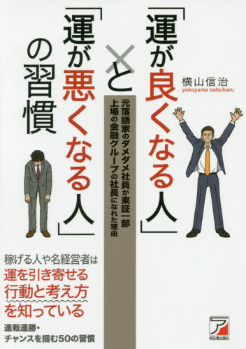「運が良くなる人」と「運が悪くなる人」の習慣 元落語家のダメダメ社員が東証一部上場の金融グループの社長になれた理由 (ASUKA BUSINESS) 横山信治/著 自己啓発の本その他の商品画像