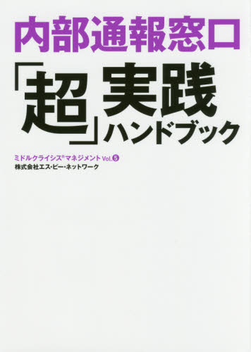 内部通報窓口「超」実践ハンドブック (ミドルクライシスマネジメント Vol.5) エス・ピー・ネットワーク/著 リスクマネジメントの本の商品画像