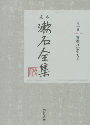 定本漱石全集　第１巻 夏目金之助／著 著者別全集の商品画像