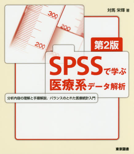 SPSSで学ぶ医療系データ解析 (第2版) 対馬栄輝/著 医療統計の本の商品画像