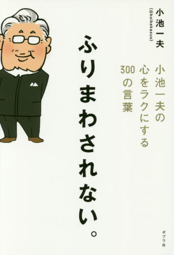 ふりまわされない。 小池一夫の心をラクにする300の言葉 小池一夫/著 教養新書の本その他の商品画像