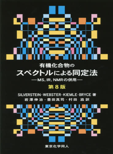 有機化合物のスペクトルによる同定法 MS,IR,NMRの併用 (第8版) SILVERSTEIN/著 WEBSTER/著 KIEMLE/著 BRYCE/著 岩澤伸治/訳 豊田真司/訳 村田滋/訳 有機化学の本の商品画像