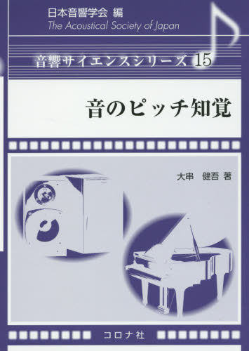 音のピッチ知覚 （音響サイエンスシリーズ　１５） 大串健吾／著 工学一般の本その他の商品画像