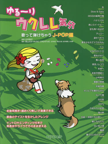 楽譜 ゆる~りウクレレ気分 J-POP編 辻井 裕之 監修 桃山社中MUSIC ゲーム、トランプの本その他の商品画像