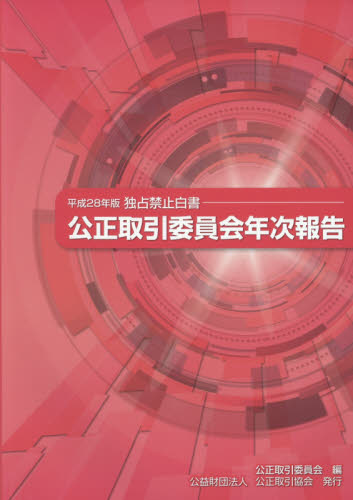 公正取引委員会年次報告 独占禁止白書 平成28年版 公正取引委員会/編 独占禁止法の本の商品画像