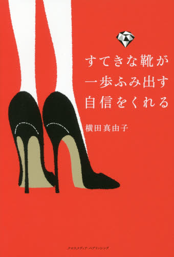 すてきな靴が一歩ふみ出す自信をくれる 横田真由子／〔著〕 教養新書の本その他の商品画像