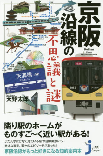 京阪沿線の不思議と謎 （じっぴコンパクト新書　３０１） 天野太郎／監修