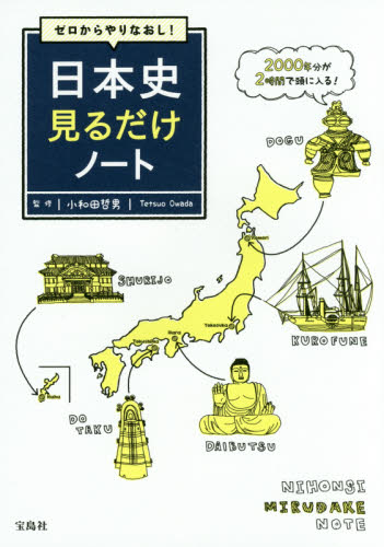 ゼロからやりなおし！日本史見るだけノート 小和田哲男／監修 日本史一般の本の商品画像