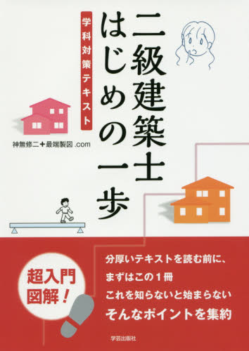 二級建築士はじめの一歩 学科対策テキスト 神無修二+最端製図.com/著